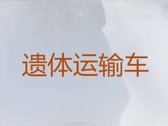 伊春长途跨省遗体转运